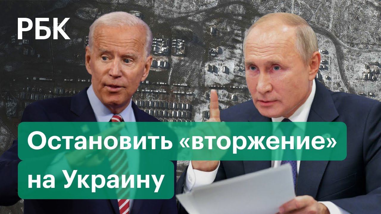 Байден призвал Путина остановить «вторжение» на Украину. США беспокоит передвижение российских войск