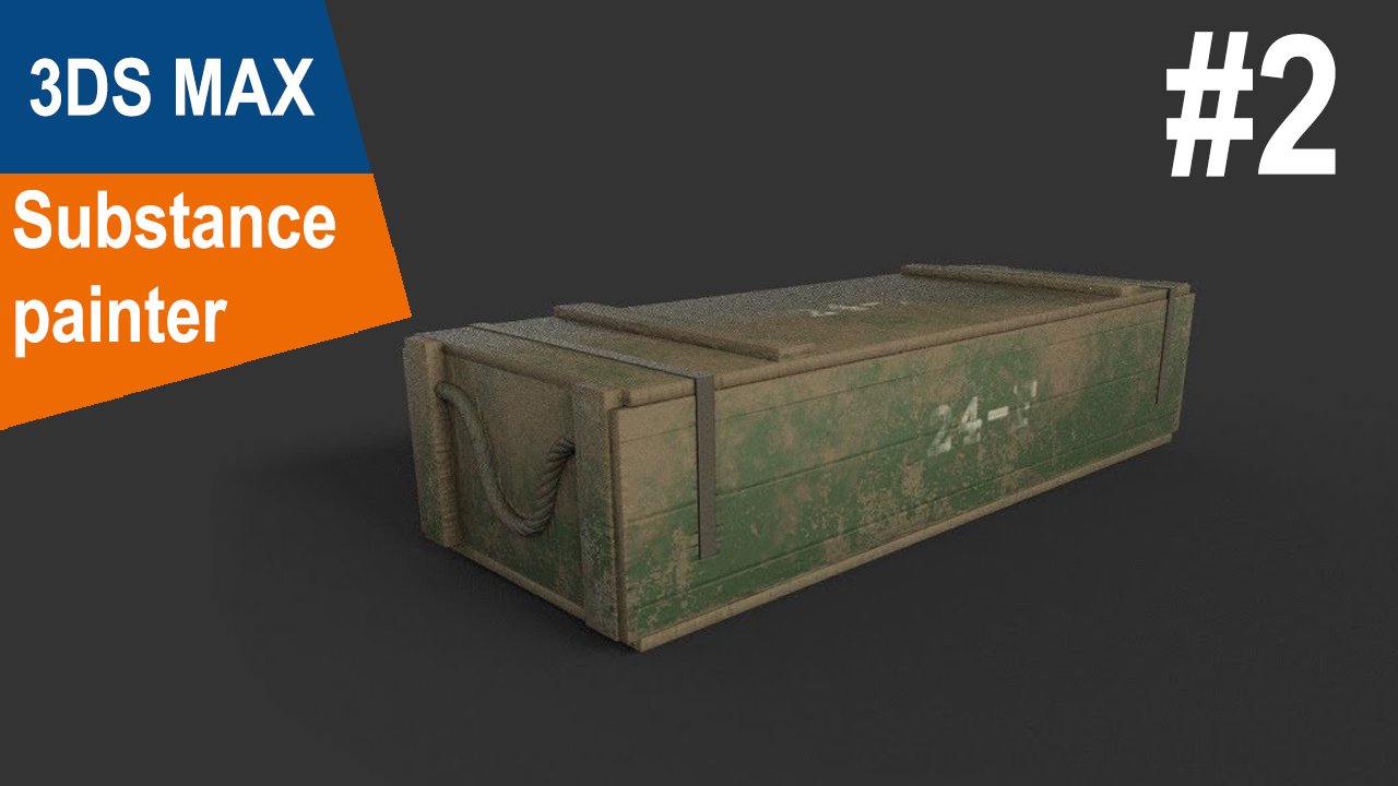 3DS Max / Substance painter деревянный ящик - #2