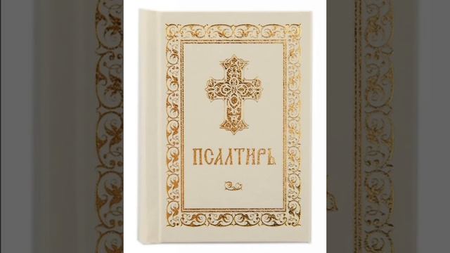 Псалом 45, Псалом Давиду Молитва чтоб создать семью 10