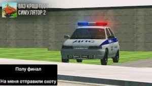 9 часть полу финал' ваз краш тест симулятор 2' работа полицейским' ИСТОРИЯ