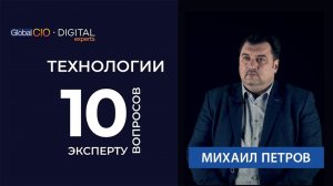 10 вопросов эксперту: Петров Михаил