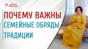 Семейные обряды и традиции. Почему важны семейные традиции | Арина Никитина