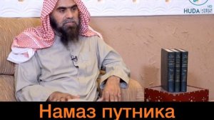 Намаз (молитва) путника. Намаз в сафари. Восполнять ли молитву сафари (намаз)