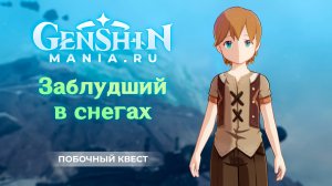 "Заблудший в снегах" квест прохождение в Genshin Impact | Без комментариев