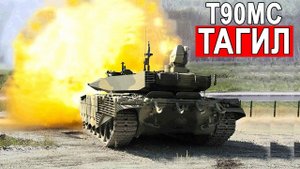 Т90МС Тагил не хуже прорывного Т-14 Арматы