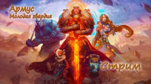 Третья цепочка квестов Искра Ат-Зако. Проходим вместе. Армус. Гильдия -AD-. Аллоды онлайн