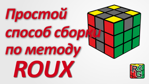 Простой (интуитивный) способ сборки кубика по методу Roux (Ру)