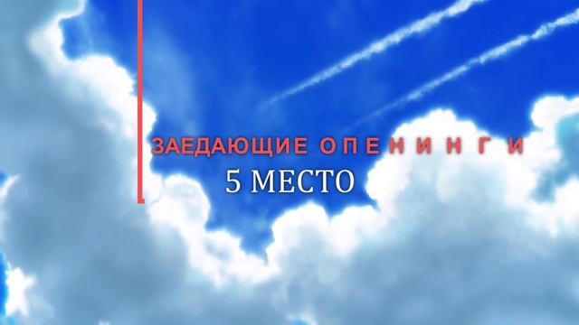 САМЫЕ ЗАЕДАЮЩИЕ АНИМЕ ОПЕНИНГИ смотреть онлайн