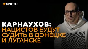 Карнаухов рассказал о причинах и последствиях возрождения нацизма в Европе