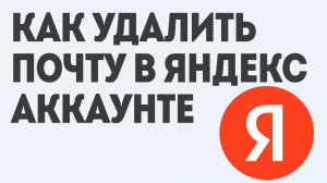 КАК УДАЛИТЬ ПОЧТУ В ЯНДЕКС АККАУНТЕ