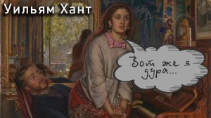 "Пробудившийся стыд". Моя самая нелюбимая картина