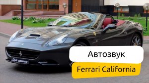 Ferrari California автозвук.