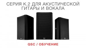 QSC  Обучение  Серия K.2 для акустической гитары и вокала