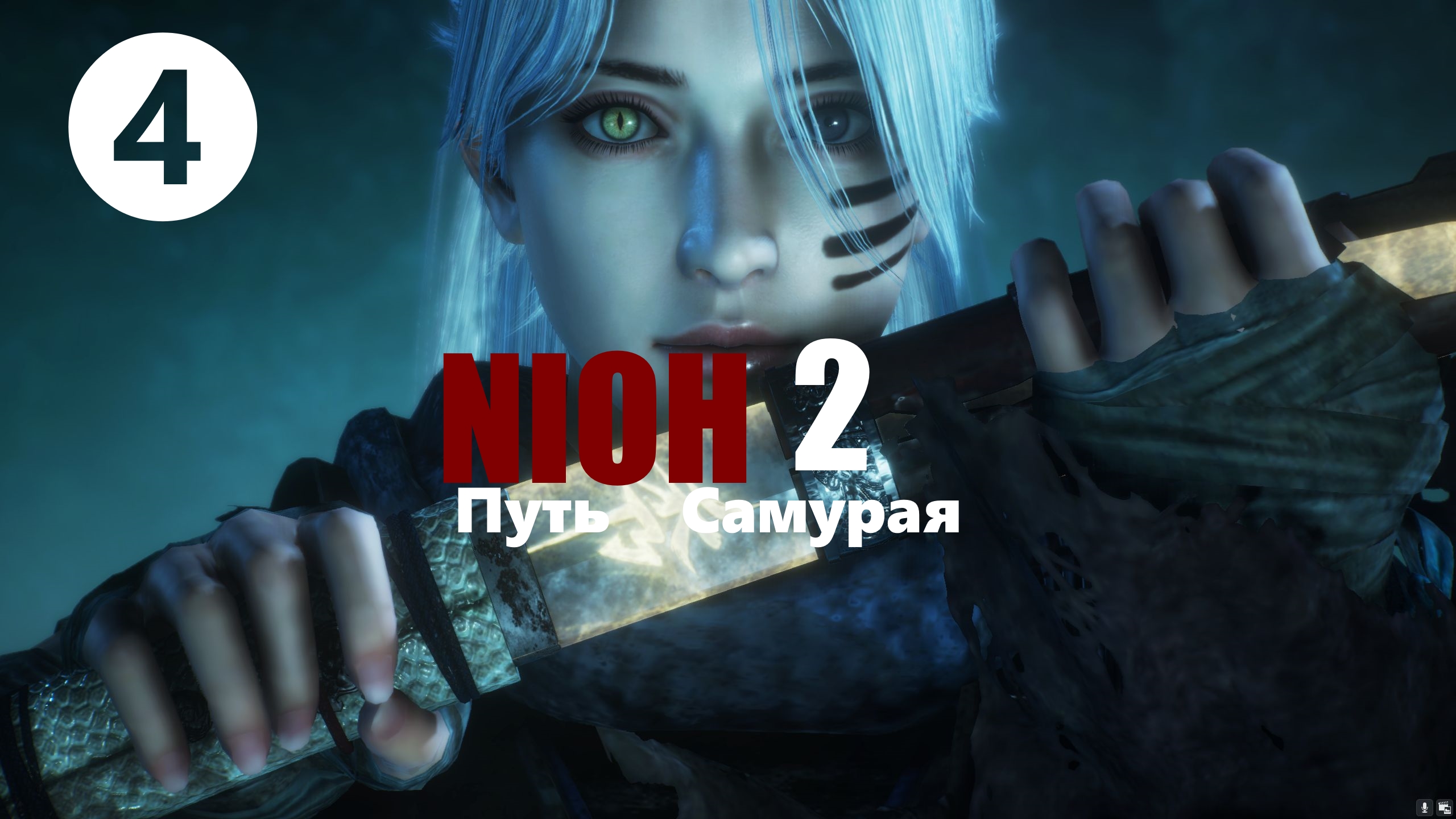 ☯ NIOH2 : Путь Самурая. [4] 部分