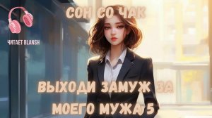 Выходи замуж за моего мужа. Новелла. Глава 5.