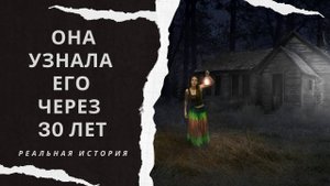 Она узнала его через 30 лет. Аудиорассказ. Истории из жизни