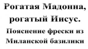 58. Рогатая Мадонна. Христианский бестиарий.  Часть 1.   :-)  Сказки про БИБЛИЮ.