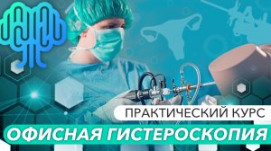 Практический курс по офисной гистероскопии