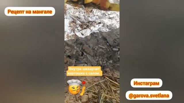 #мангал  #картофельссалом #оченьвкусно Рецепт. Картофель с салом на мангале.