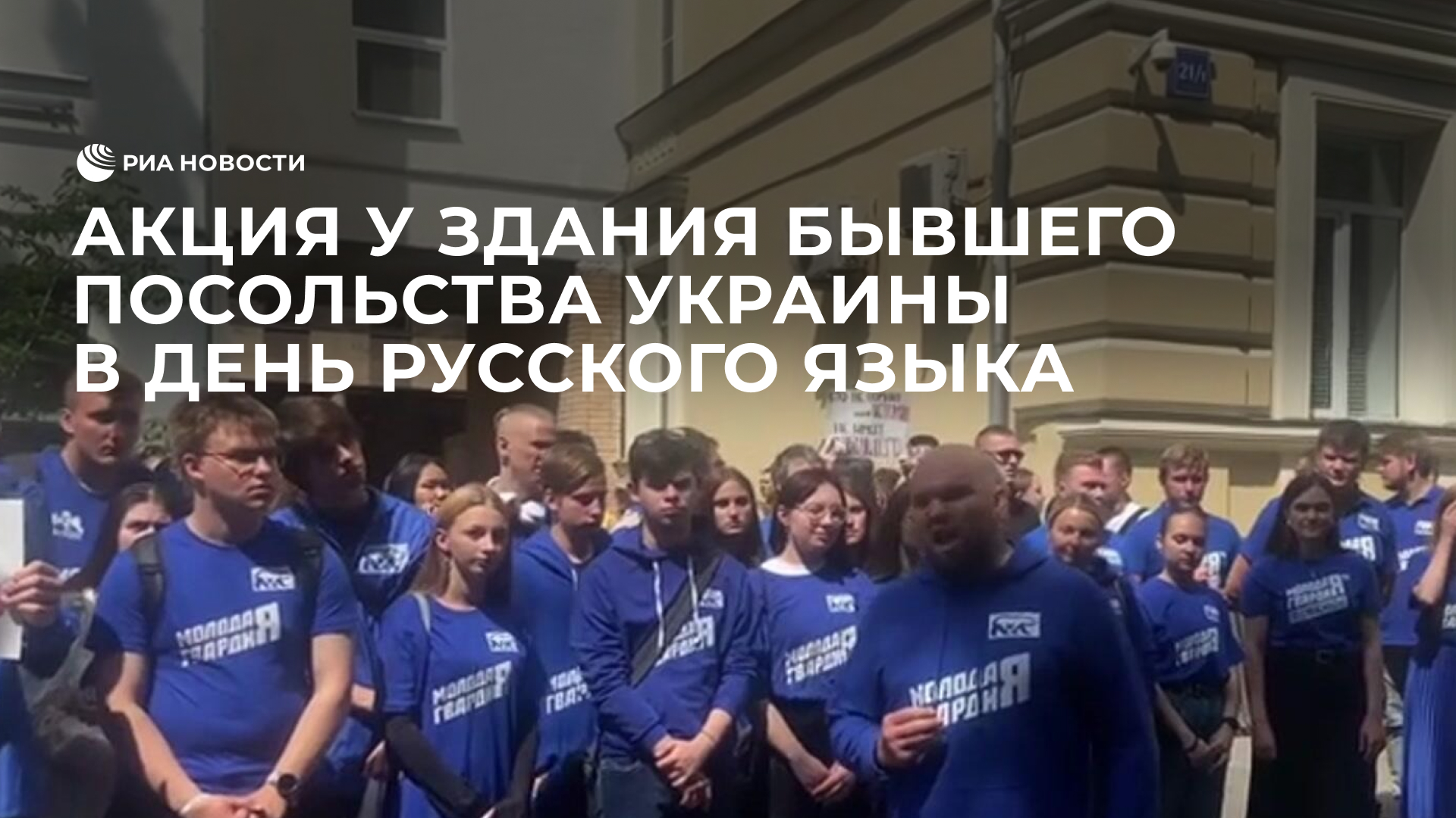 Акция у здания бывшего посольства Украины в День русского языка