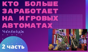 Кто больше заработает тикетов на игровых автоматах челлендж! 2 часть