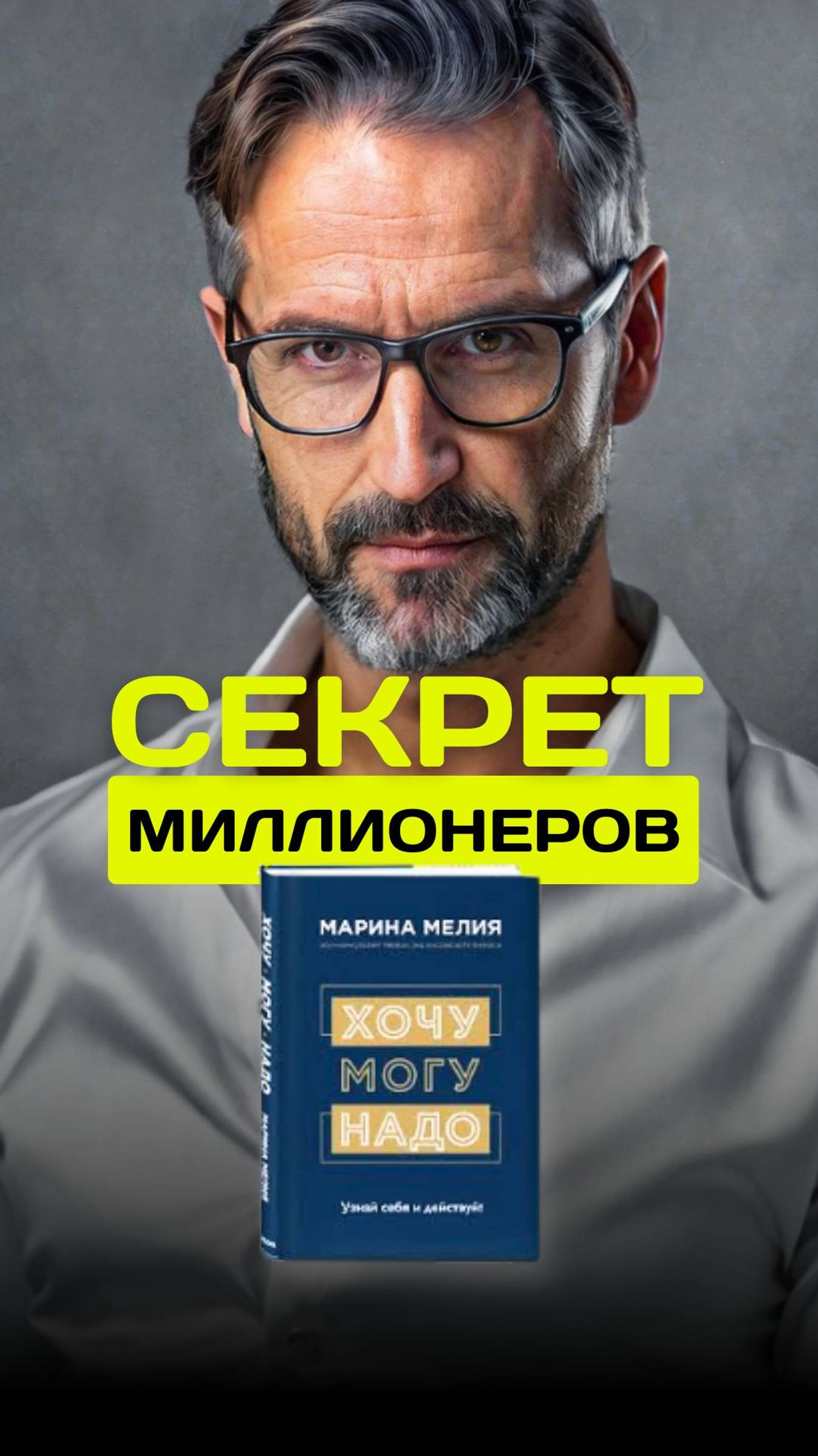 Секрет Миллионеров