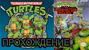 TMNT III The Manhattan Project (прохождение от 02.11.2017) | Черепашки ниндзя 3 | NES (Dendy)