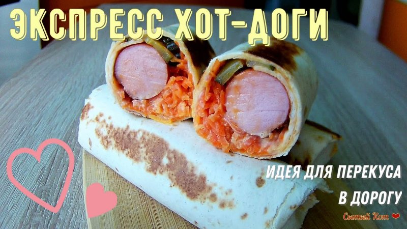 Экспресс хот-доги. Идея для перекуса в дорогу