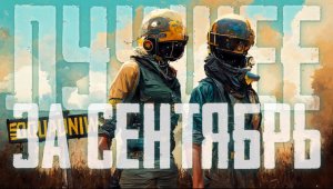 Лучшее за сентябрь - нарезка PUBG