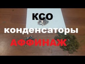 Аффинаж КСО конденсаторов. Весь процесс переработки.