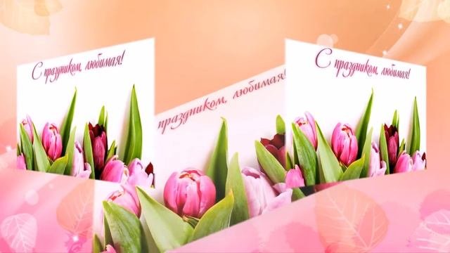 Слайд-шоу на 8 Марта. Образец для создания слайд-шоу на заказ.