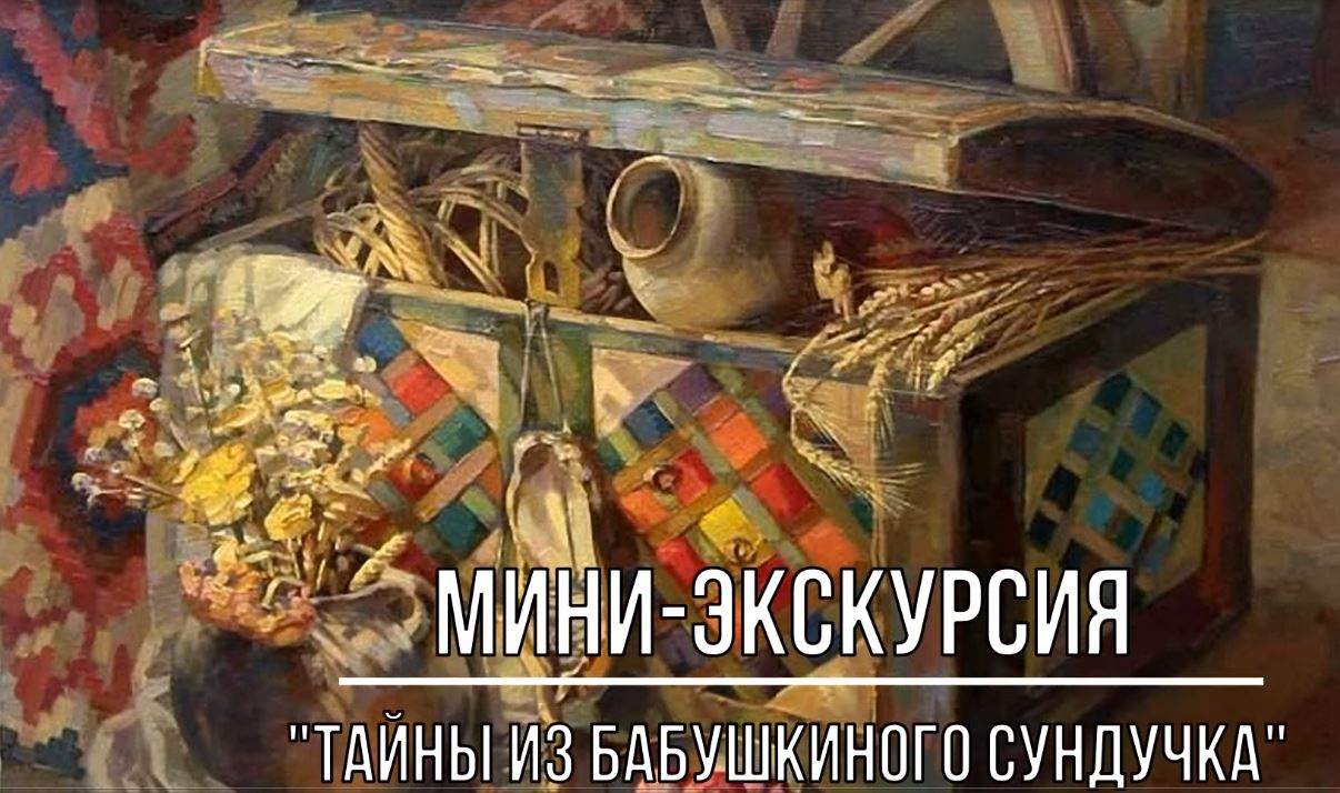 Музей Бабушкин сундучок