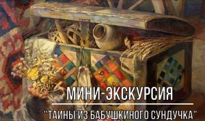 Белозерский музей онлайн/ мини-экскурсия «Тайны бабушкиного сундучка»