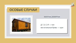 Буквы ч и щ в суффиксе существительных -чик (-щик)