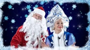 Веселое Новогоднее поздравление от Деда Мороза и Снегурочки для ВСЕХ!!!