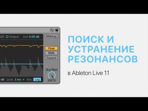 Поиск и устранение резонансов в звуке в Ableton Live 11 [Ableton Pro Help]