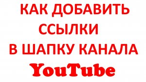 Как Добавить Ссылку в Шапку Канала Ютуб? Смена Ссылки в Шапке Канала