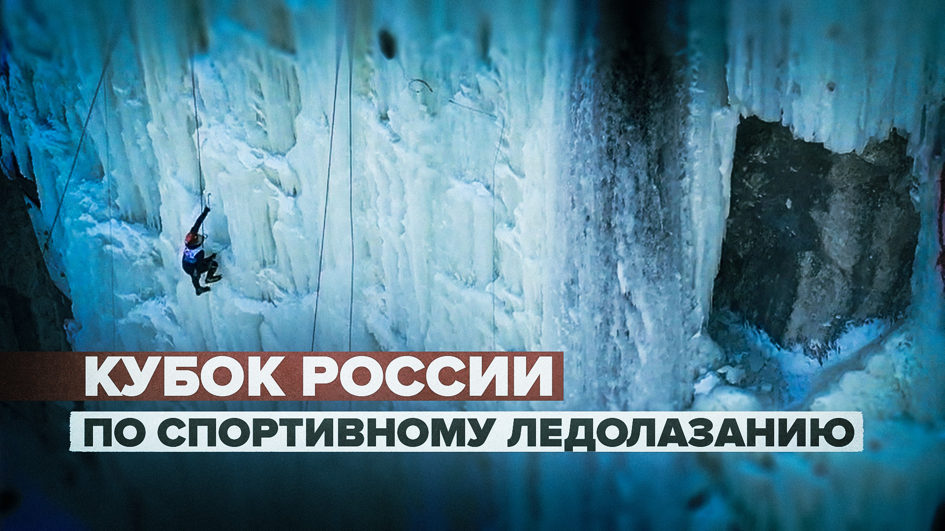 Этап Кубка России по спортивному ледолазанию в Приморье — видео
