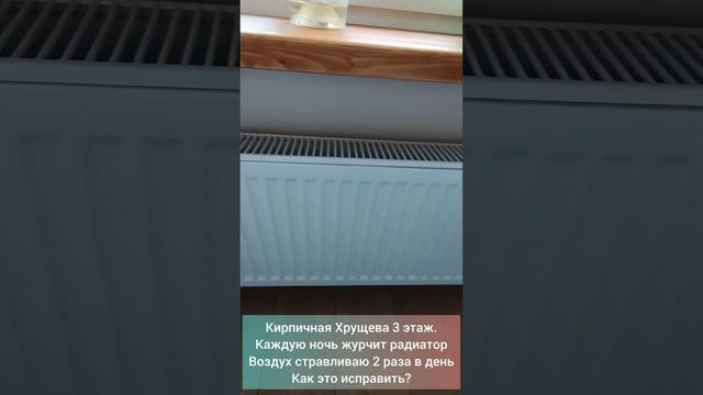 По ночам журчит радиатор. Что делать?