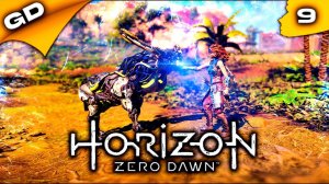 HORIZON ZERO DAWN | Прохождение на РУССКОМ | UltraWide | 3k #9 #horizonzerodawn #gamedoor #top