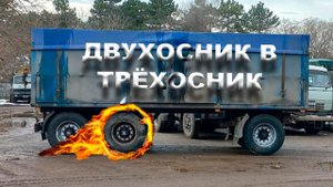 Прицеп КАМАЗ ДВУХосник в ТРЁХосник