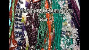 Переделка украшений для Галины из Москвы. Часть 1. Обзор бусин.