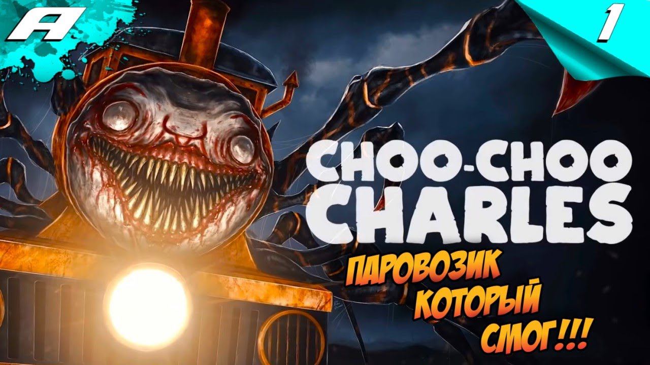 CHOO-CHOO CHARLES ➤ ПАРОВОЗИК КОТОРЫЙ СМОГ ➤ ПРОХОЖДЕНИЕ #1