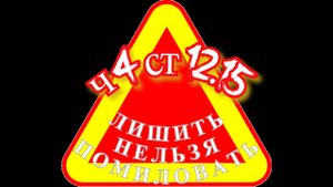Ч.4 СТ. 12.15 КОАП. ЛИШИТЬ нельзя ПОМИЛОВАТЬ.