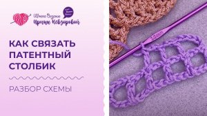 Как связать патентный столбик? Делаем Правильный и Красивый столбик. Разбор схемы.