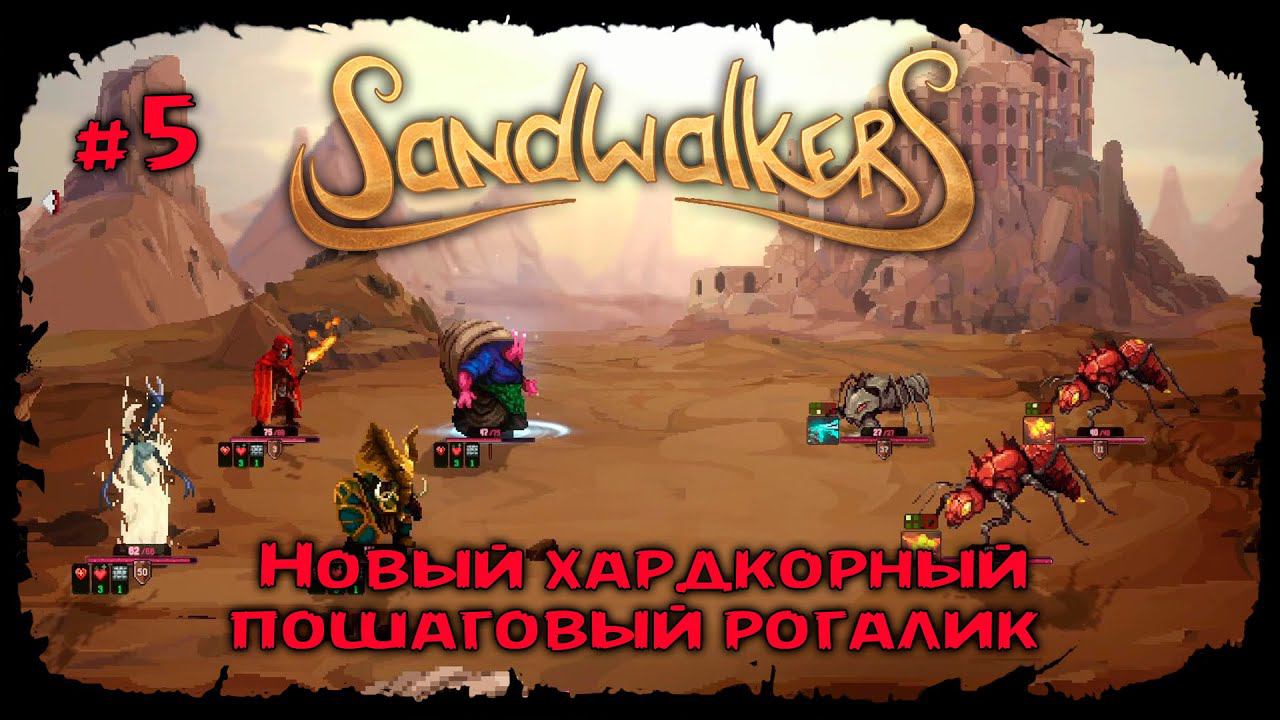 Новый караван с лечением ★ Sandwalkers ★ Прохождение №5