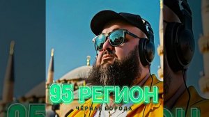 Чёрная Борода - 95 Регион (Чечня)