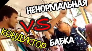 РЕАКЦИЯ БАБУЛЯ vs КОНДУКТОР ! БАБУЛЯ ПОБЕДУ ДЕЛАЛА ! АДЕКВАТ ШОУ ! Misha Z ! Миша З !