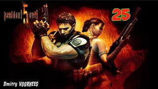 Project _Ностальгия_ Прохождение Resident Evil 5 # 25 {2009}