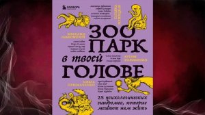 Зоопарк в твоей голове. 25 психологических синдромов, которые мешают нам жить. Книга